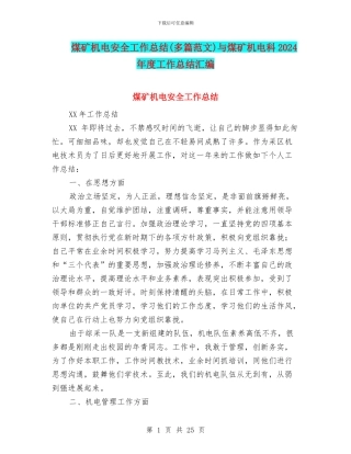 煤矿机电安全工作总结与煤矿机电科2024年度工作总结汇编