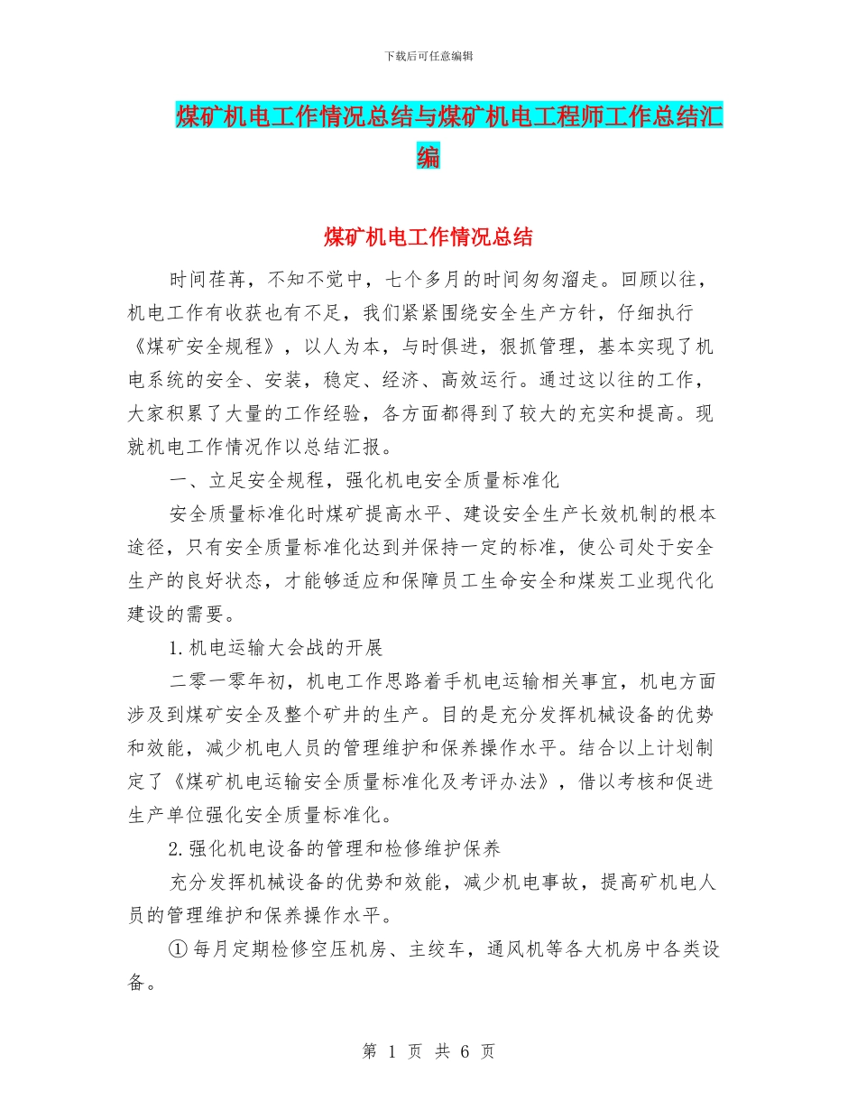 煤矿机电工作情况总结与煤矿机电工程师工作总结汇编_第1页