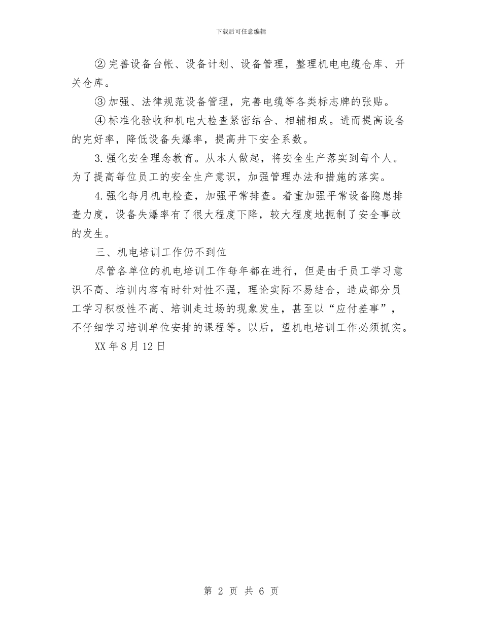 煤矿机电工作情况总结与煤矿机电工程师工作总结汇编_第2页