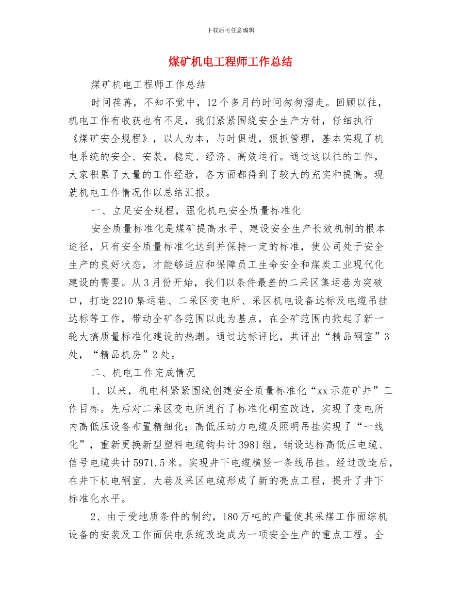 煤矿机电工作情况总结与煤矿机电工程师工作总结汇编_第3页
