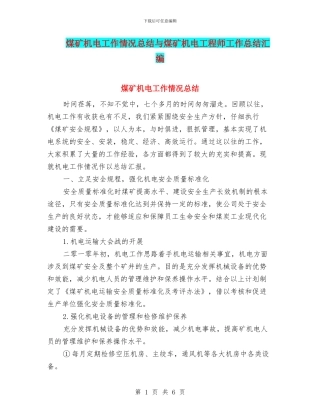 煤矿机电工作情况总结与煤矿机电工程师工作总结汇编