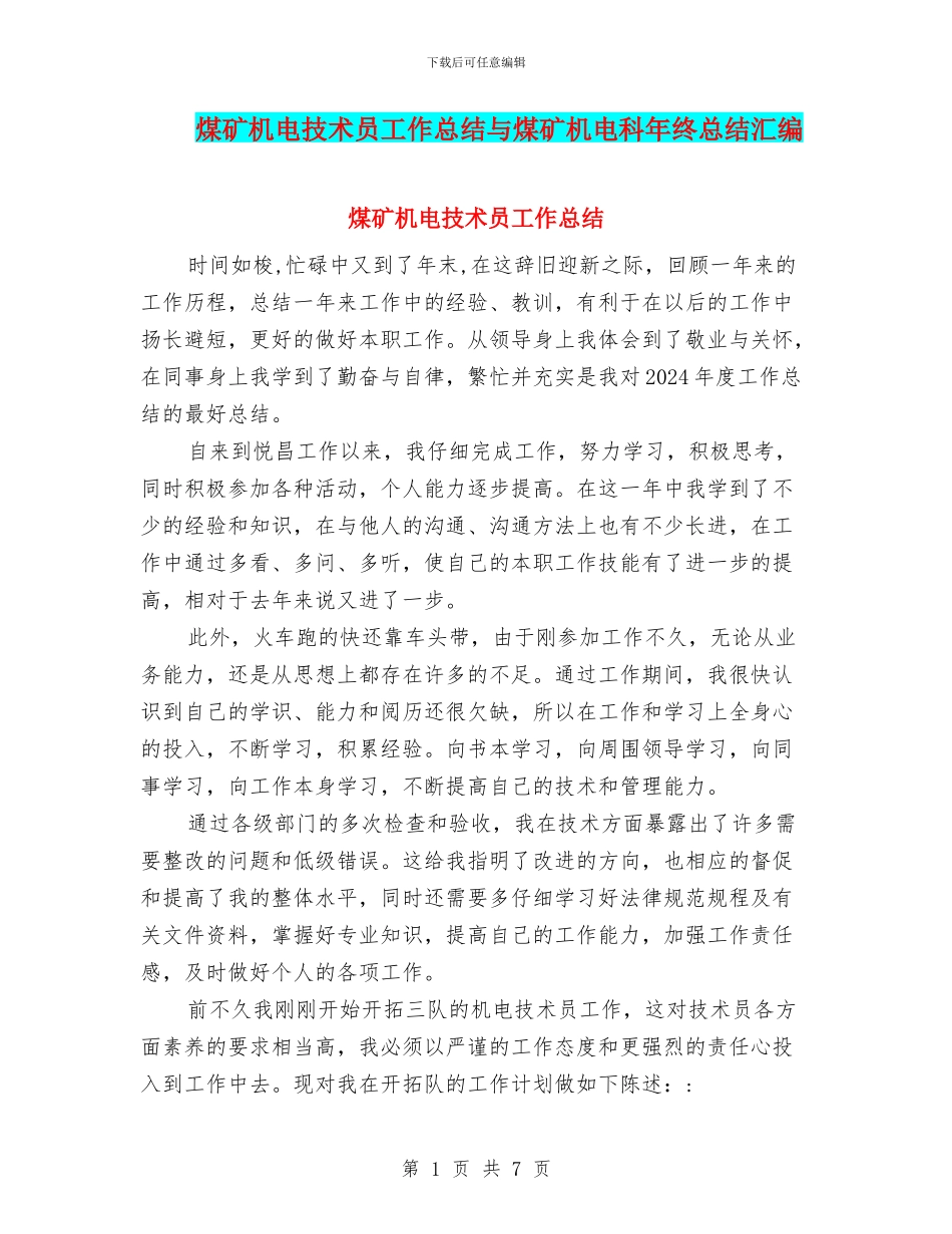 煤矿机电技术员工作总结与煤矿机电科年终总结汇编_第1页