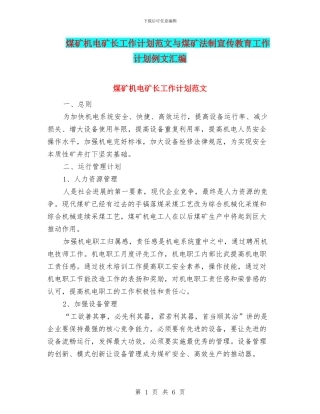 煤矿机电矿长工作计划范文与煤矿法制宣传教育工作计划例文汇编