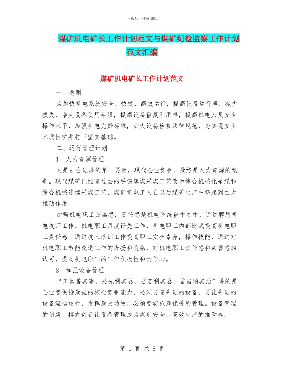 煤矿机电矿长工作计划范文与煤矿纪检监察工作计划范文汇编_第1页
