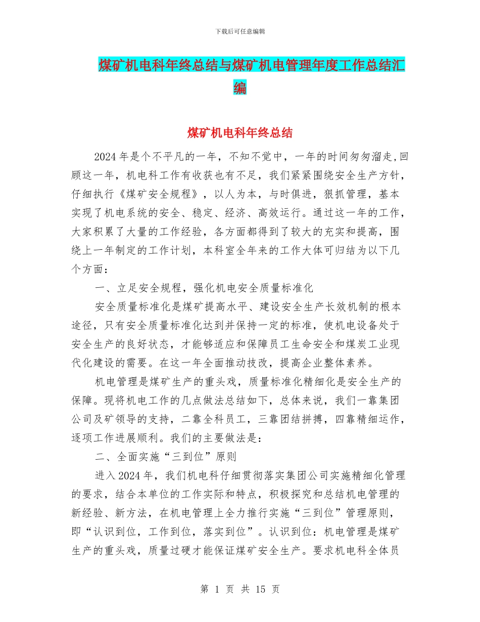 煤矿机电科年终总结与煤矿机电管理年度工作总结汇编_第1页