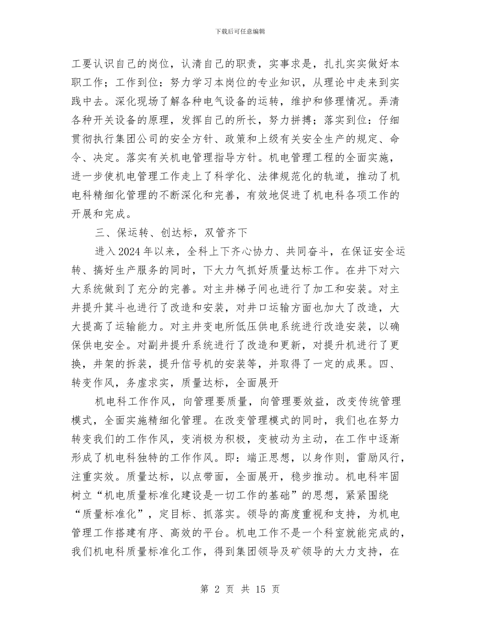 煤矿机电科年终总结与煤矿机电管理年度工作总结汇编_第2页