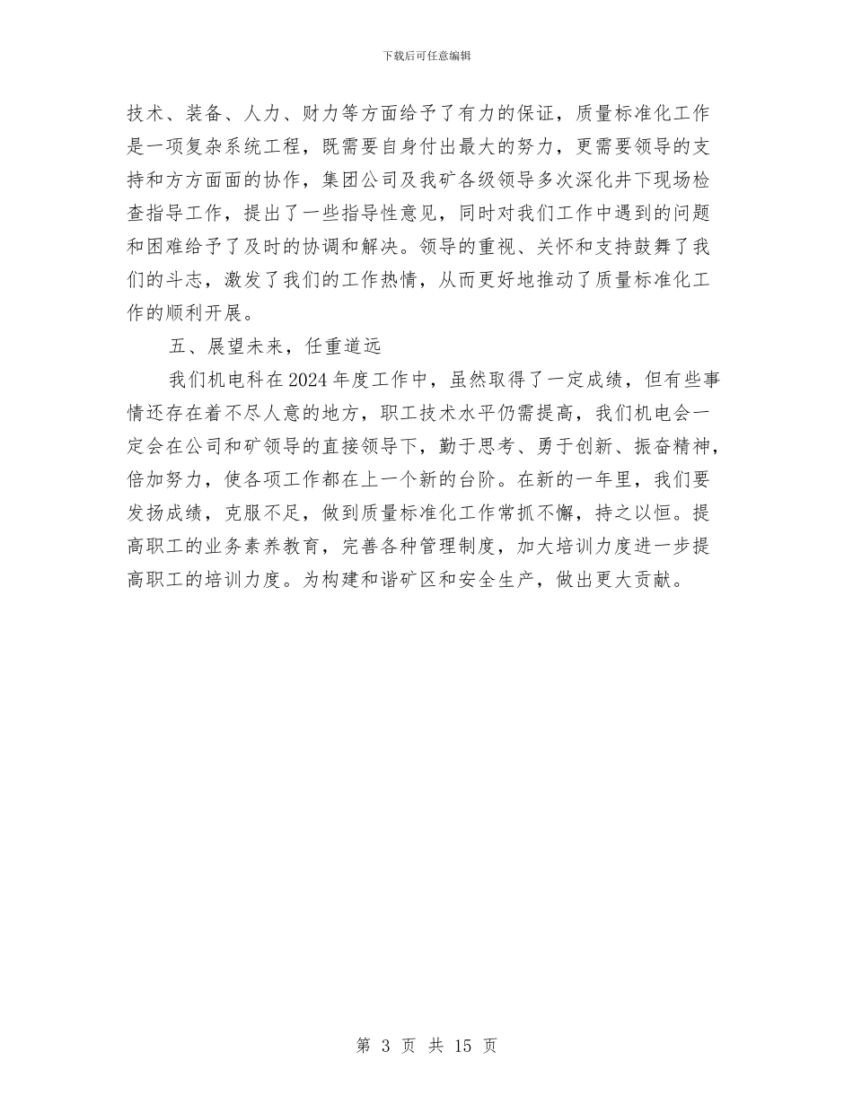 煤矿机电科年终总结与煤矿机电管理年度工作总结汇编_第3页