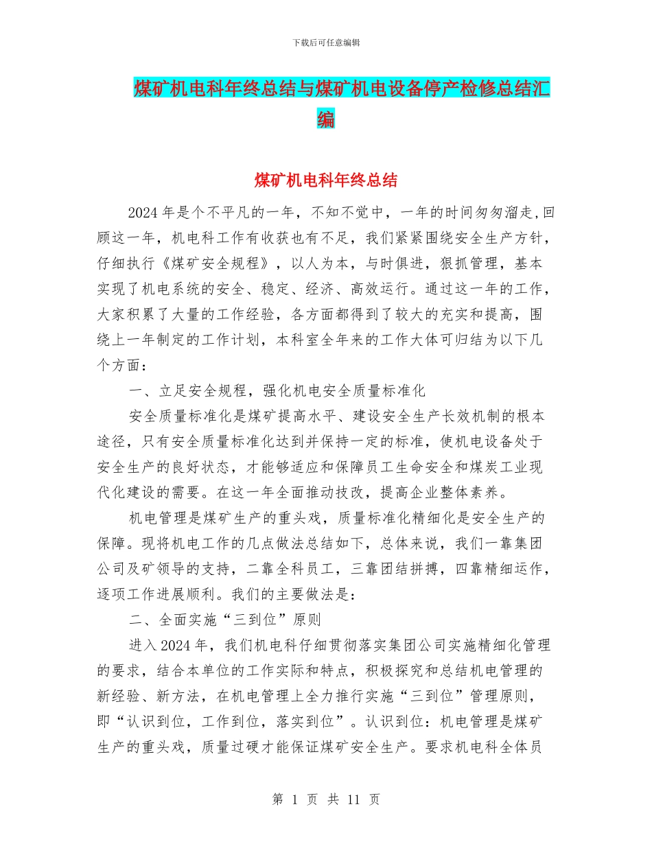 煤矿机电科年终总结与煤矿机电设备停产检修总结汇编_第1页