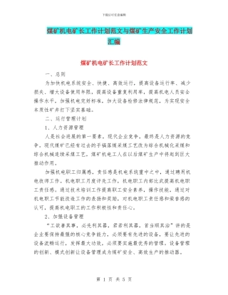 煤矿机电矿长工作计划范文与煤矿生产安全工作计划汇编