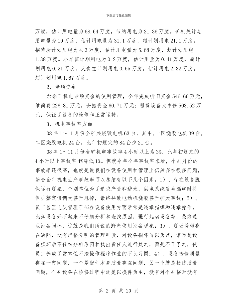 煤矿机电管理年度工作总结与煤矿机电设备停产检修总结汇编_第2页
