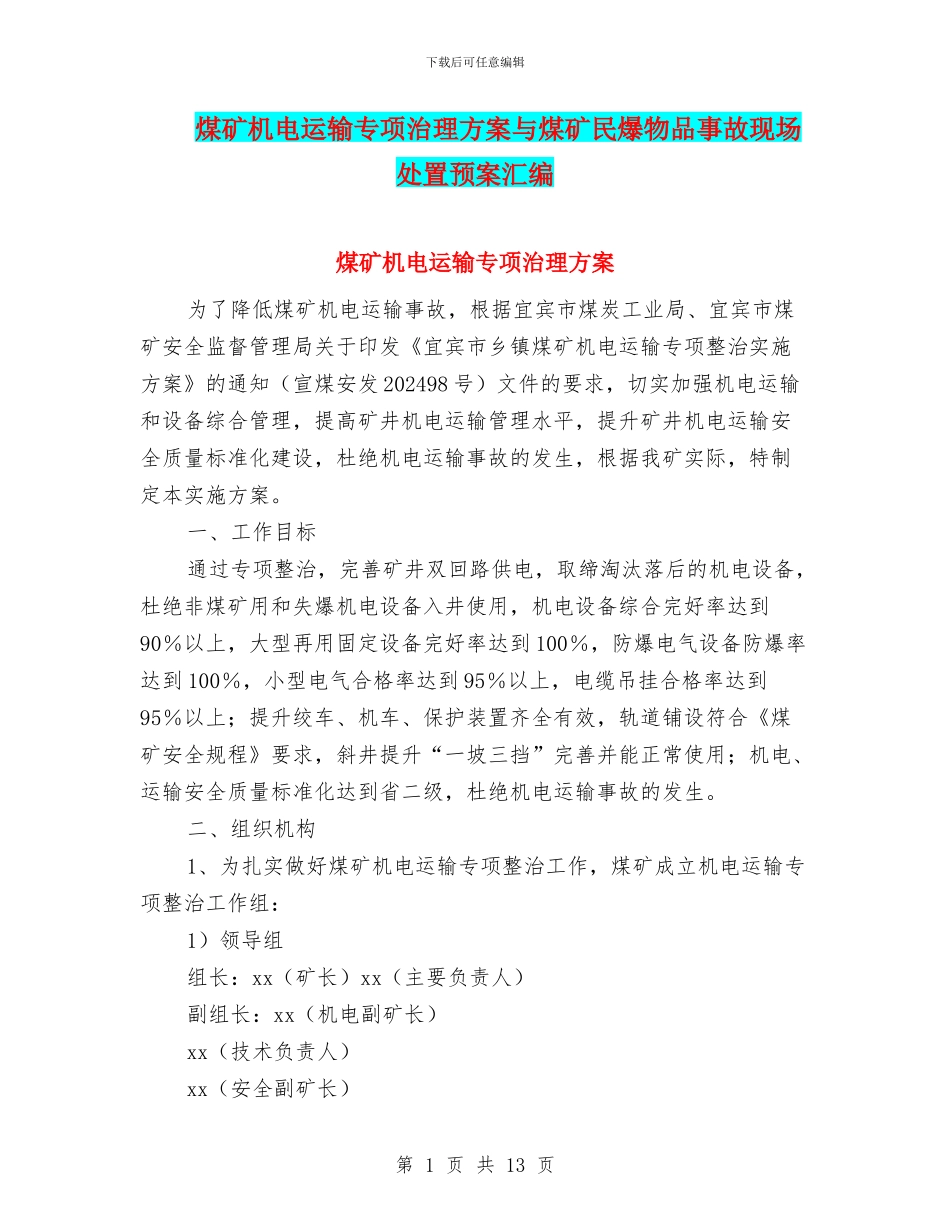 煤矿机电运输专项治理方案与煤矿民爆物品事故现场处置预案汇编_第1页