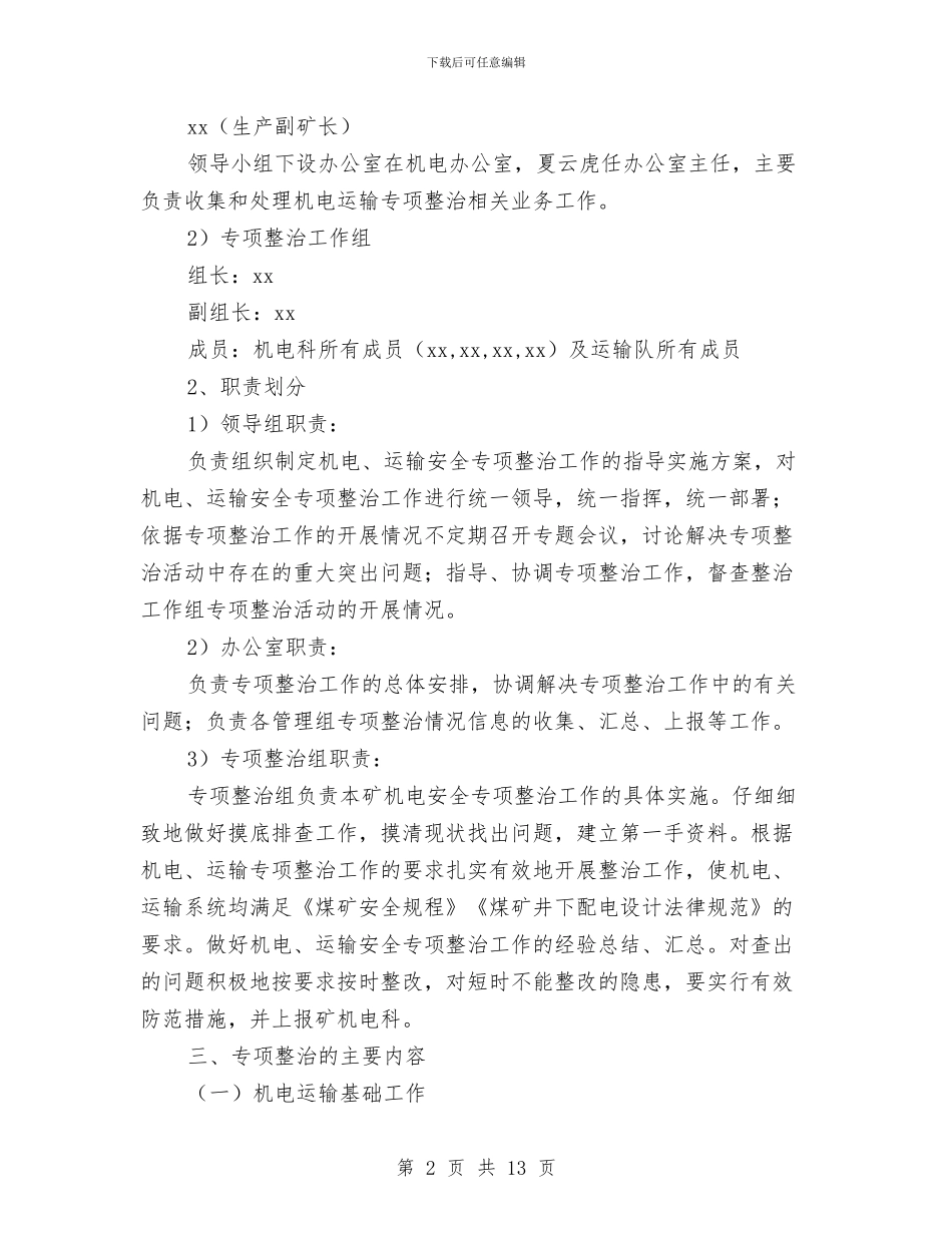 煤矿机电运输专项治理方案与煤矿民爆物品事故现场处置预案汇编_第2页