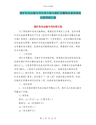 煤矿机电运输专项治理方案与煤矿民爆物品事故现场处置预案汇编