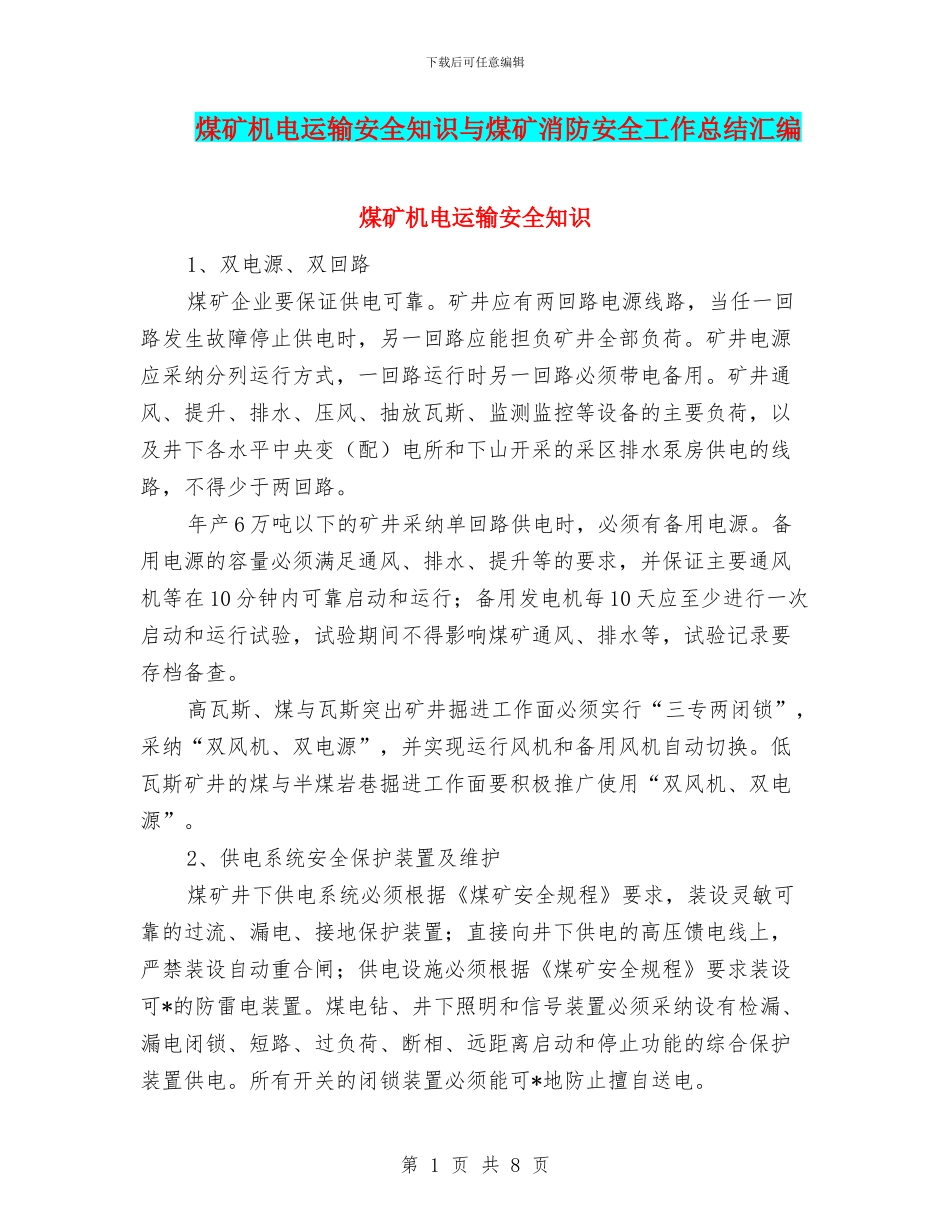 煤矿机电运输安全知识与煤矿消防安全工作总结汇编_第1页