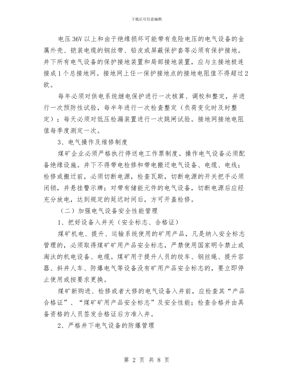 煤矿机电运输安全知识与煤矿消防安全工作总结汇编_第2页