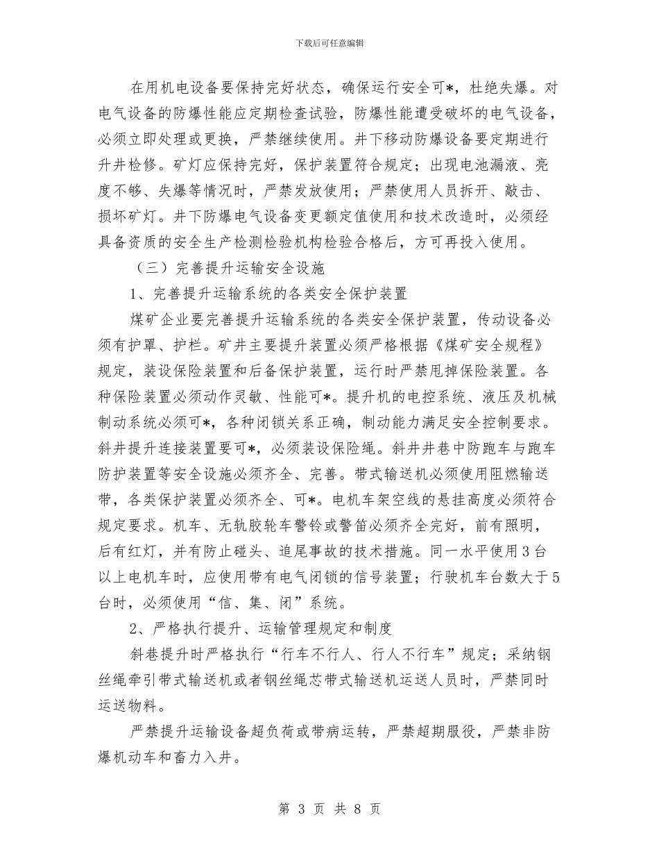 煤矿机电运输安全知识与煤矿消防安全工作总结汇编_第3页