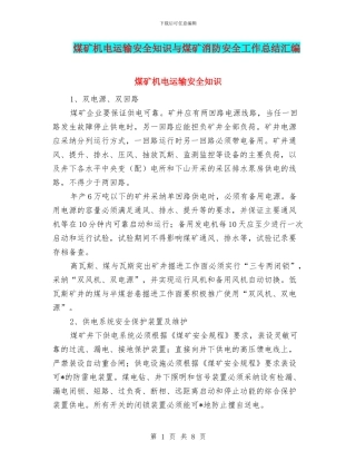 煤矿机电运输安全知识与煤矿消防安全工作总结汇编