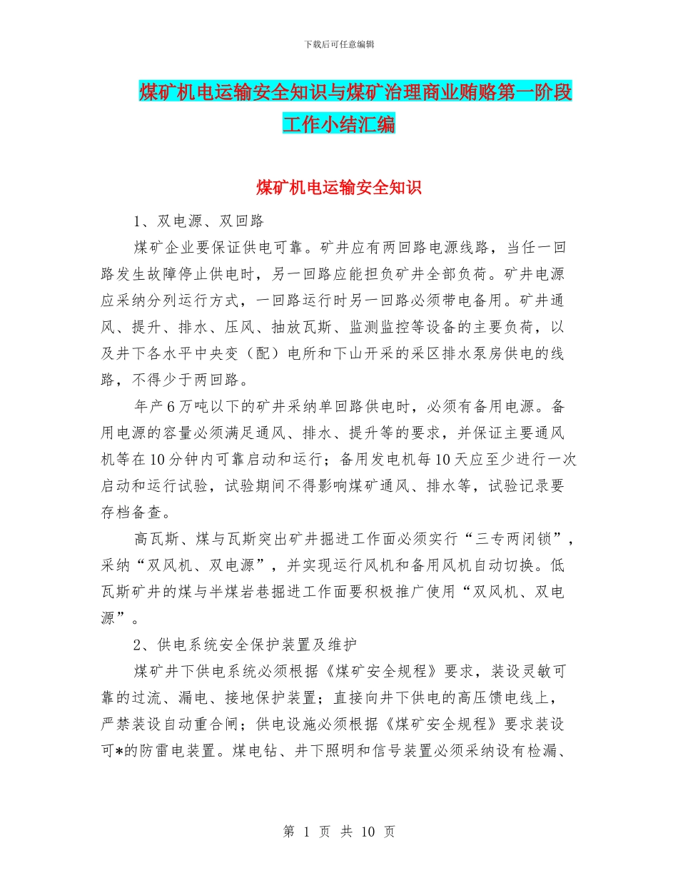 煤矿机电运输安全知识与煤矿治理商业贿赂第一阶段工作小结汇编_第1页