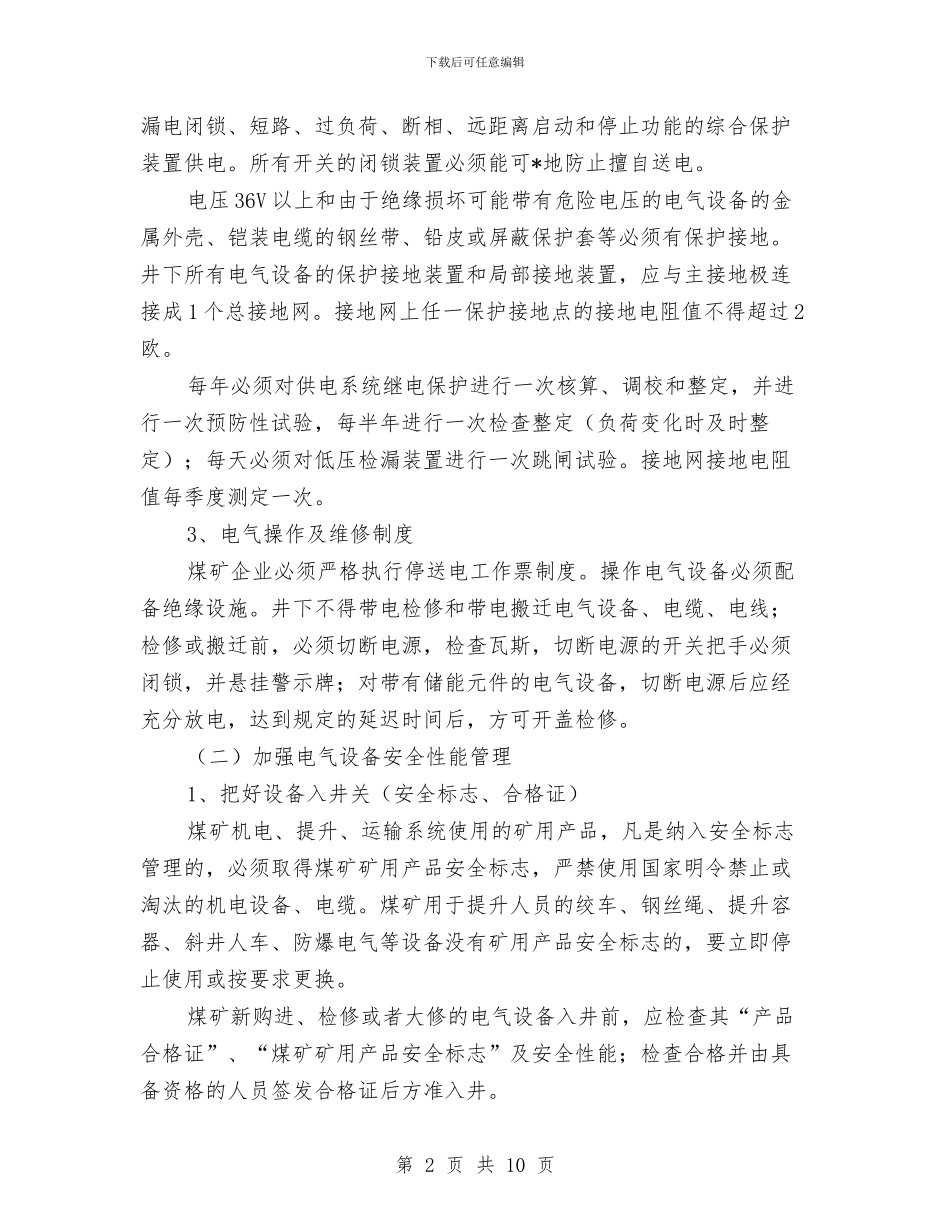 煤矿机电运输安全知识与煤矿治理商业贿赂第一阶段工作小结汇编_第2页