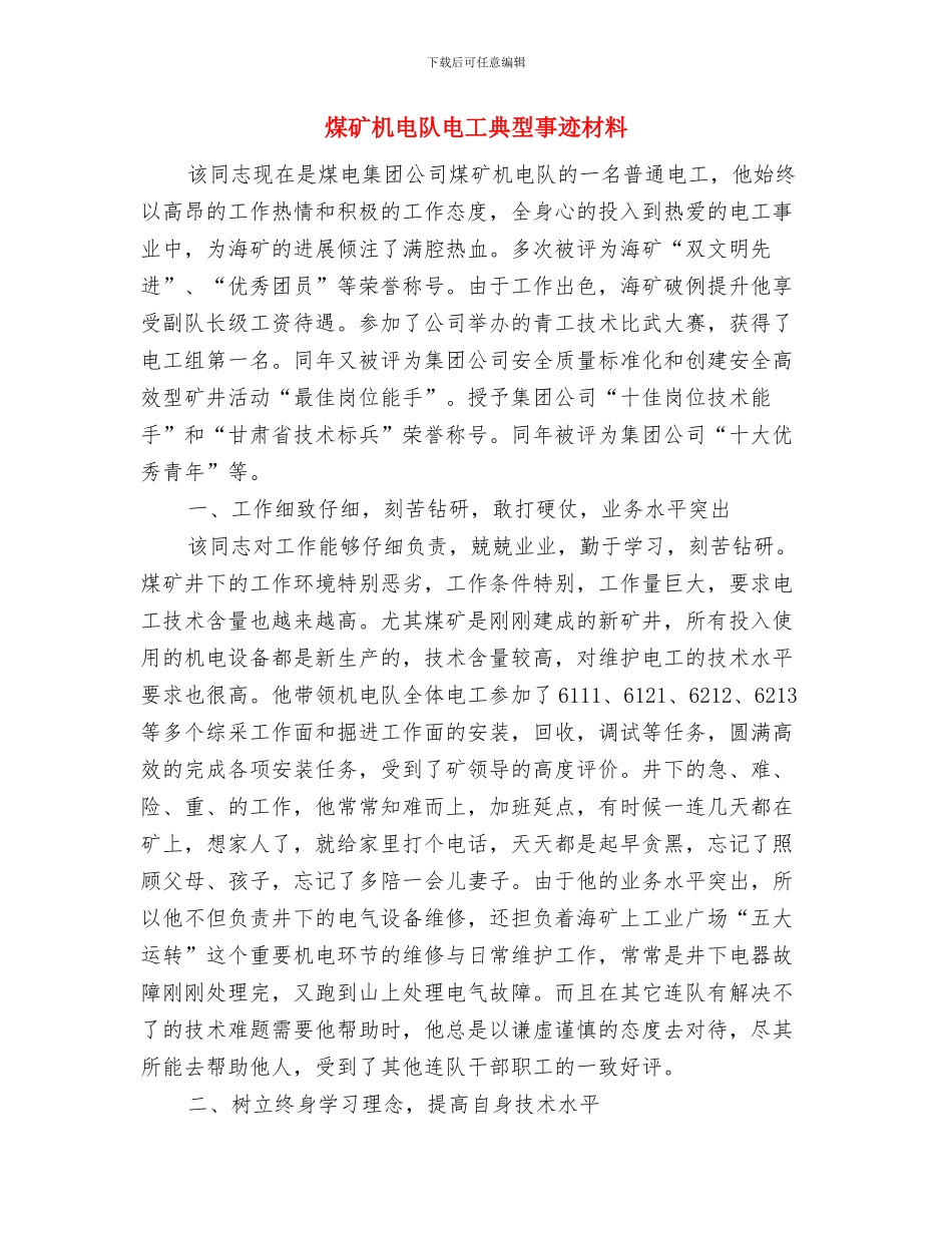 煤矿机电职业技能专业技术工作总结与煤矿机电队电工典型事迹材料汇编_第3页
