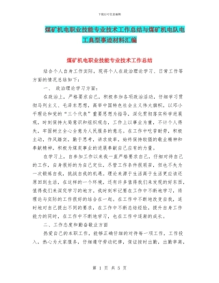 煤矿机电职业技能专业技术工作总结与煤矿机电队电工典型事迹材料汇编