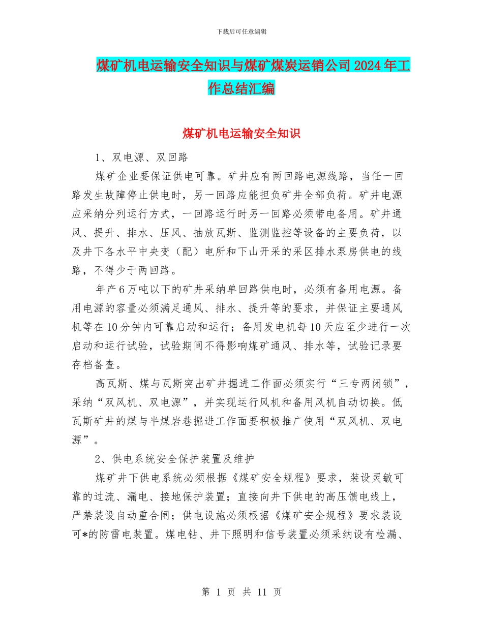 煤矿机电运输安全知识与煤矿煤炭运销公司2024年工作总结汇编_第1页