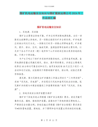煤矿机电运输安全知识与煤矿煤炭运销公司2024年工作总结汇编