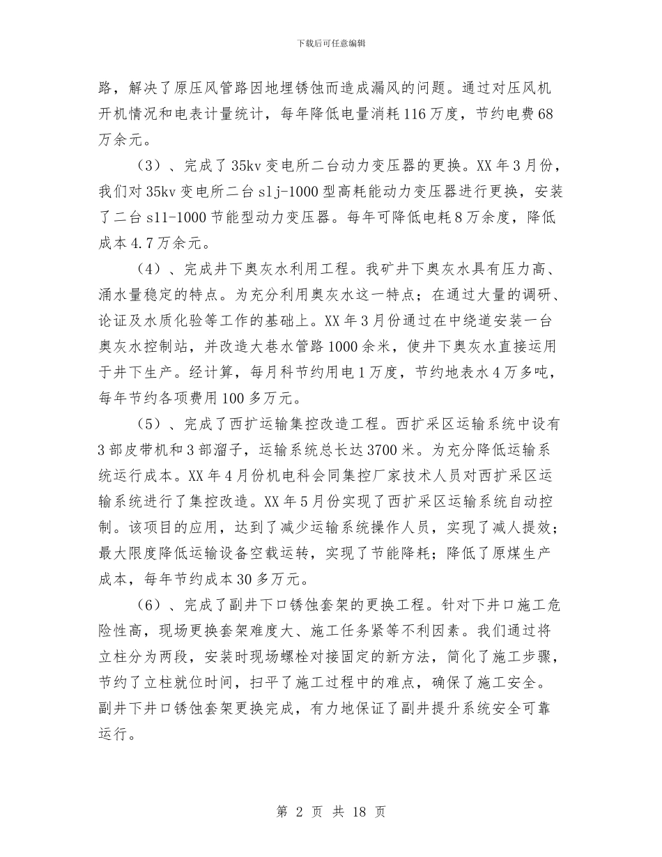 煤矿机电运输工作报告与煤矿申报材料4篇汇编_第2页