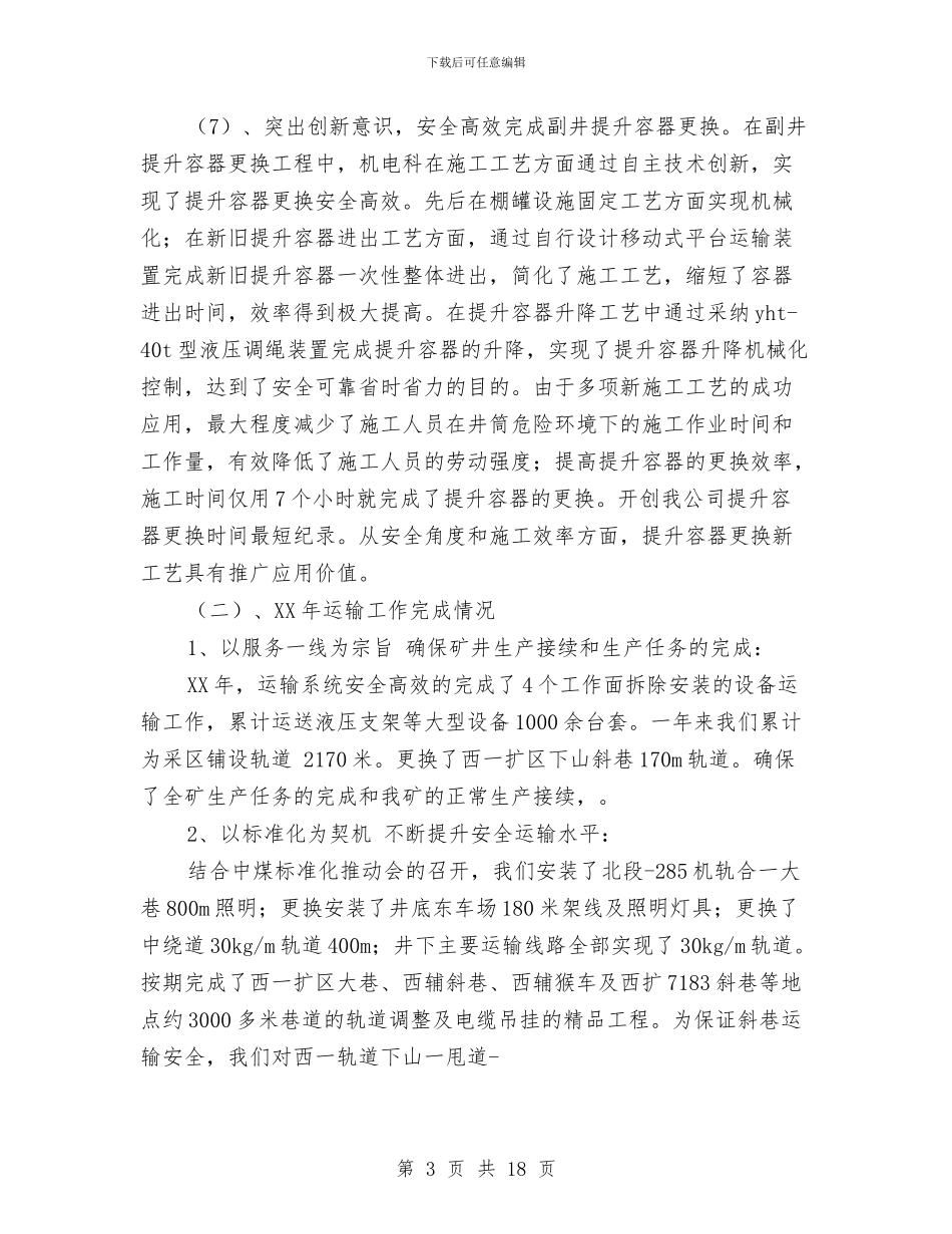 煤矿机电运输工作报告与煤矿申报材料4篇汇编_第3页