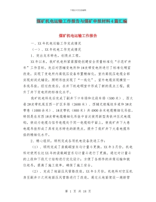 煤矿机电运输工作报告与煤矿申报材料4篇汇编