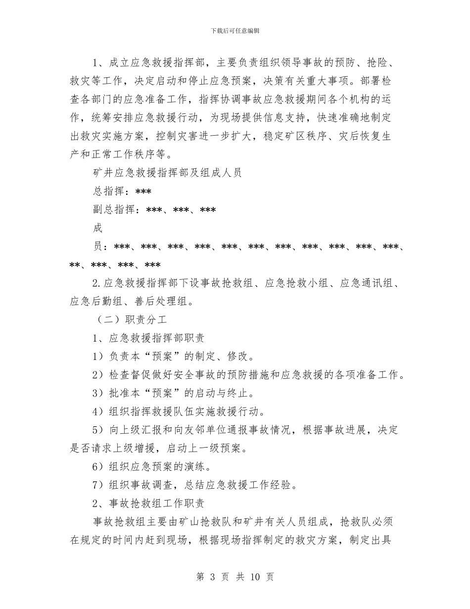煤矿民爆物品应急救援预案与煤矿水害事故现场处置方案汇编_第3页
