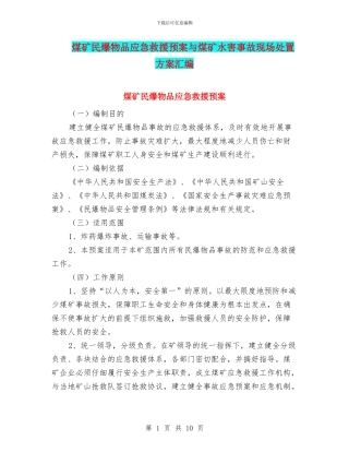 煤矿民爆物品应急救援预案与煤矿水害事故现场处置方案汇编