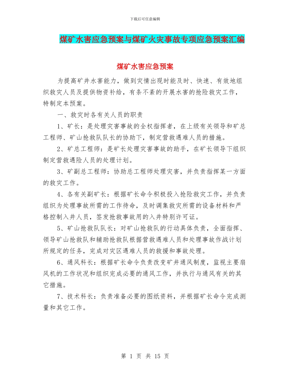 煤矿水害应急预案与煤矿火灾事故专项应急预案汇编_第1页