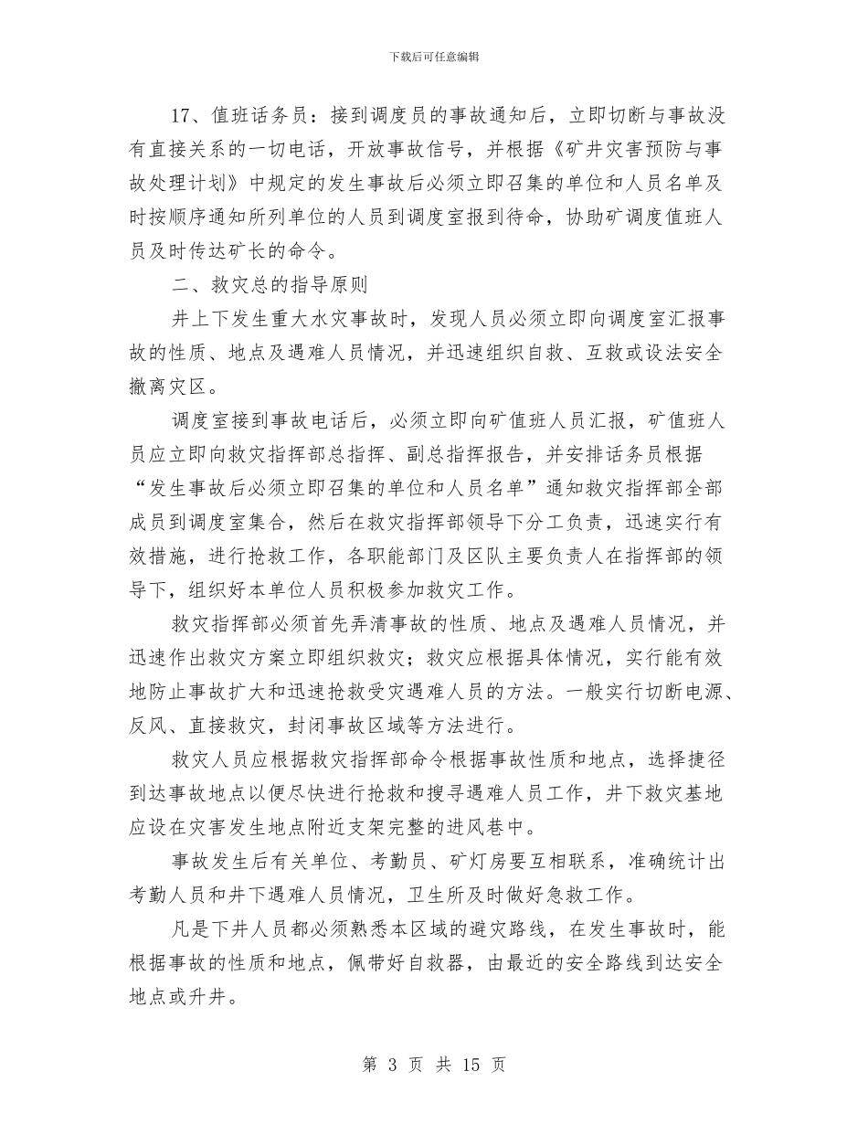 煤矿水害应急预案与煤矿火灾事故专项应急预案汇编_第3页
