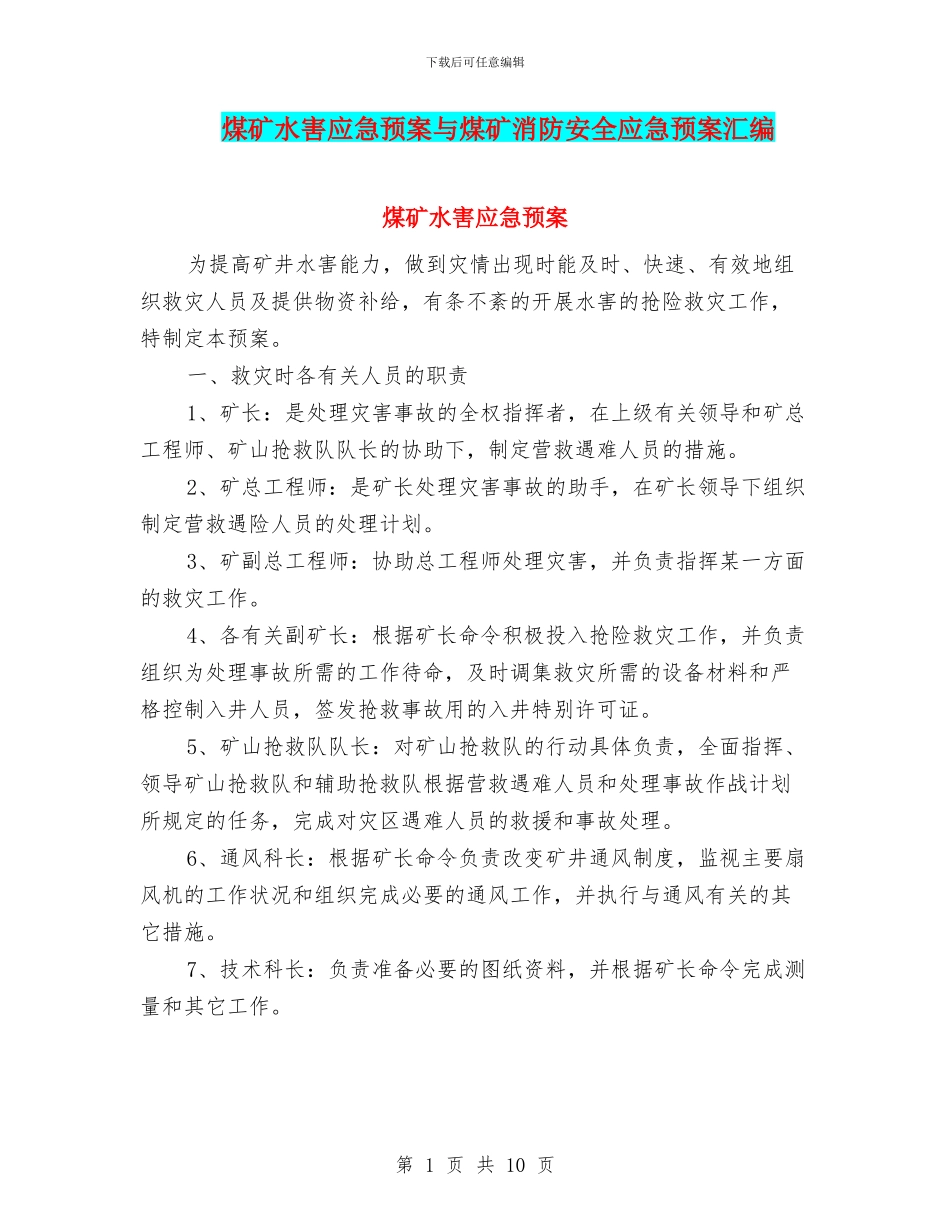 煤矿水害应急预案与煤矿消防安全应急预案汇编_第1页