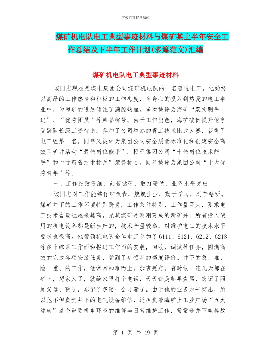煤矿机电队电工典型事迹材料与煤矿某上半年安全工作总结及下半年工作计划汇编_第1页
