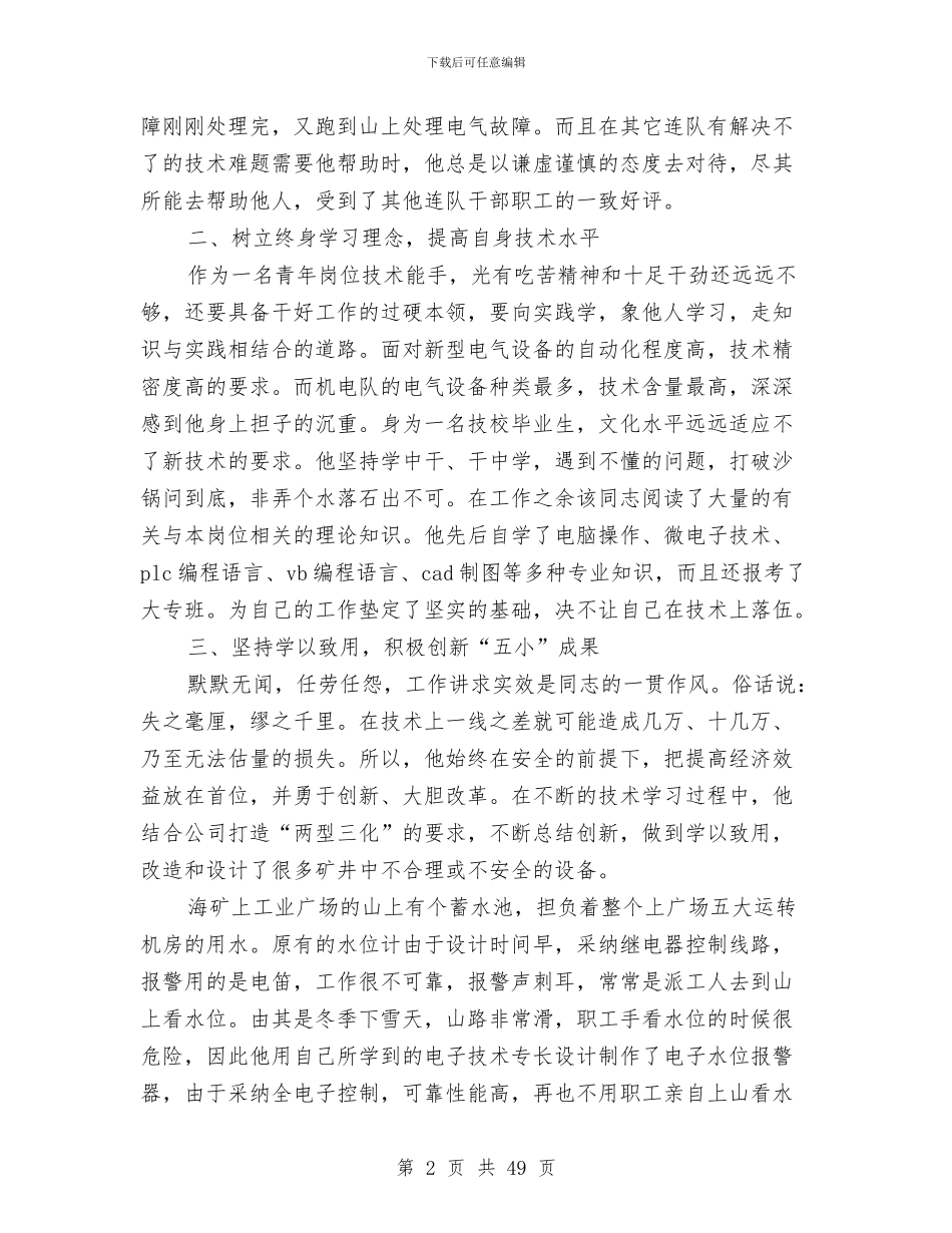 煤矿机电队电工典型事迹材料与煤矿某上半年安全工作总结及下半年工作计划汇编_第2页