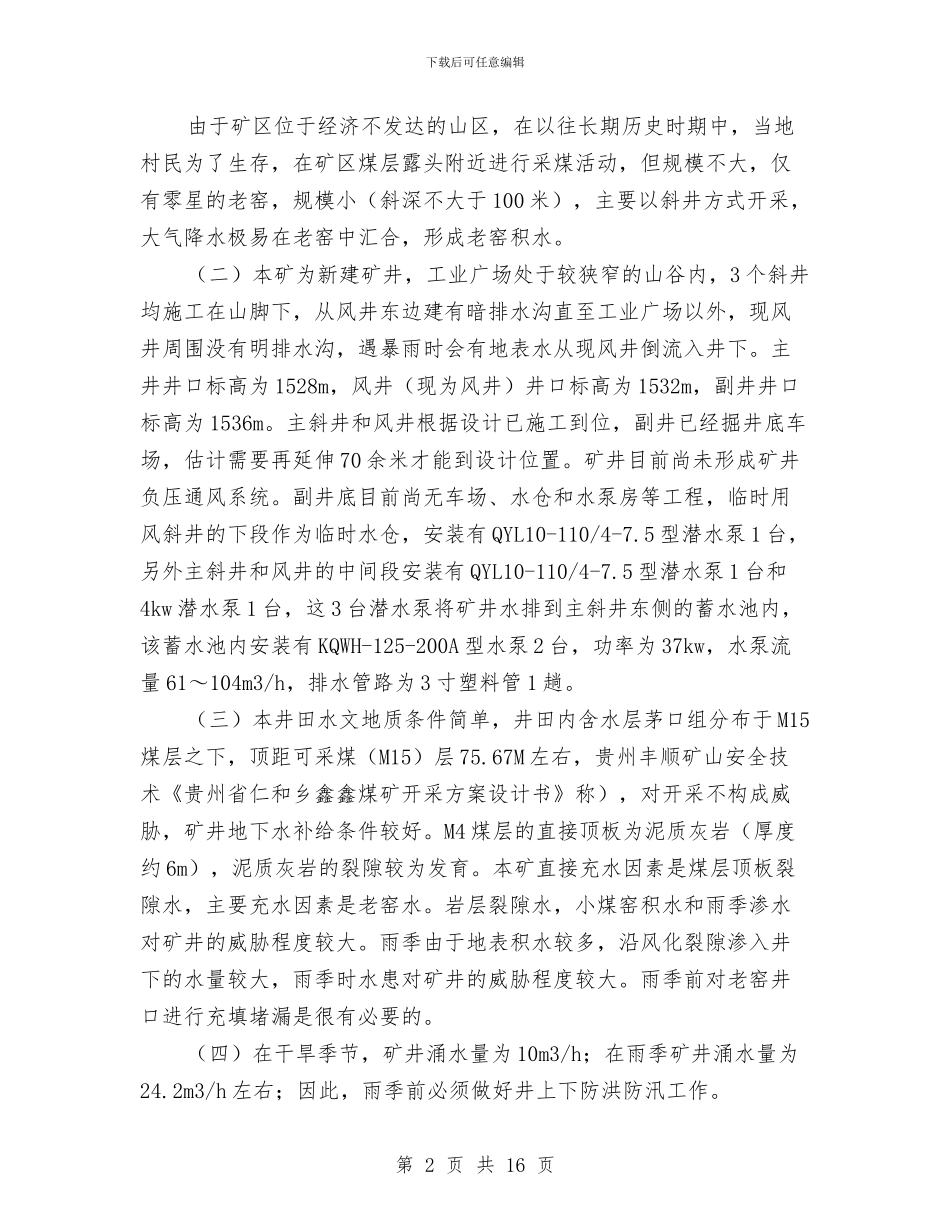 煤矿汛期安全生产预案与煤矿火灾事故专项应急预案汇编_第2页