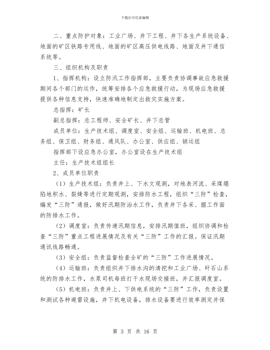 煤矿汛期安全生产预案与煤矿火灾事故专项应急预案汇编_第3页