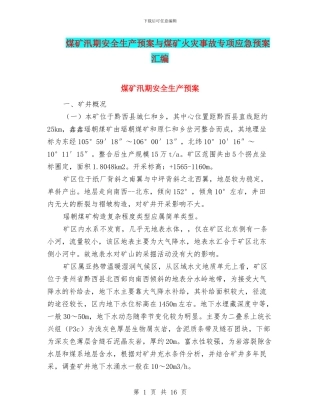 煤矿汛期安全生产预案与煤矿火灾事故专项应急预案汇编