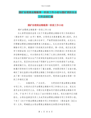 煤矿治理商业贿赂第一阶段工作小结与煤矿消防安全工作总结汇编