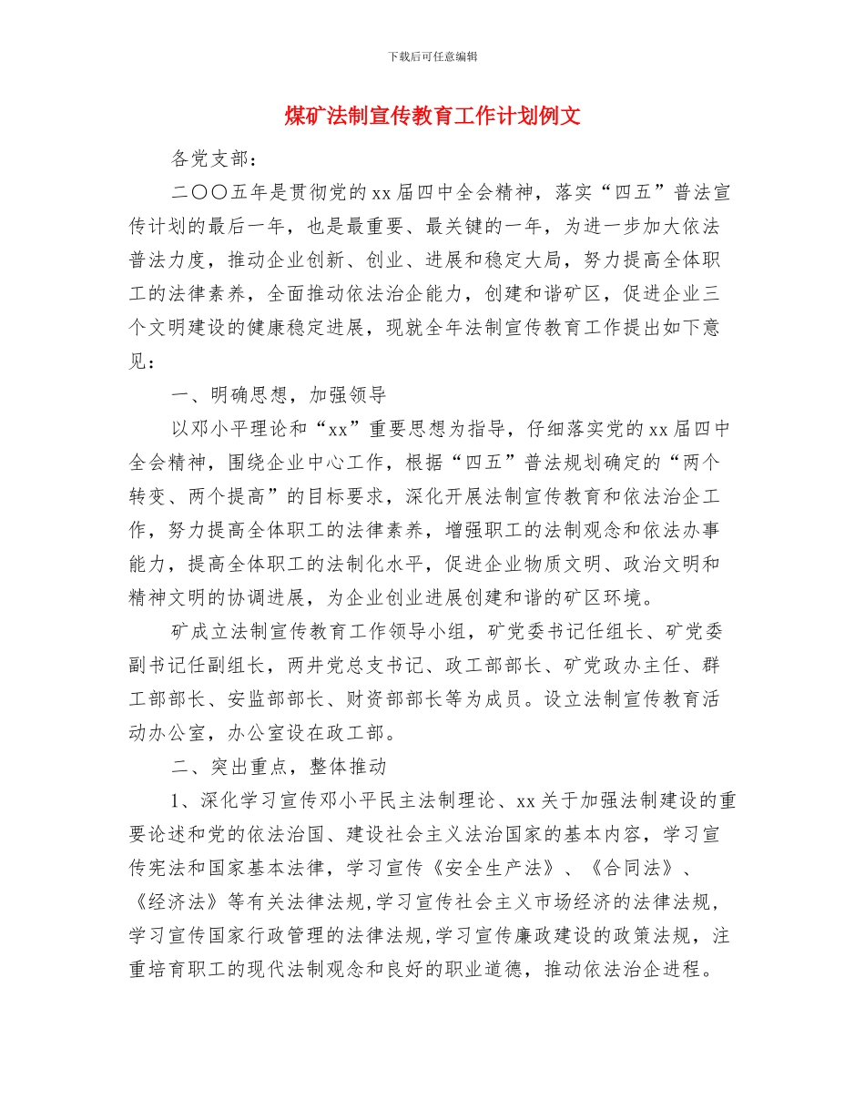 煤矿法制宣传教育工作计划与煤矿法制宣传教育工作计划例文汇编_第3页
