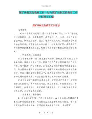 煤矿法制宣传教育工作计划与煤矿法制宣传教育工作计划例文汇编