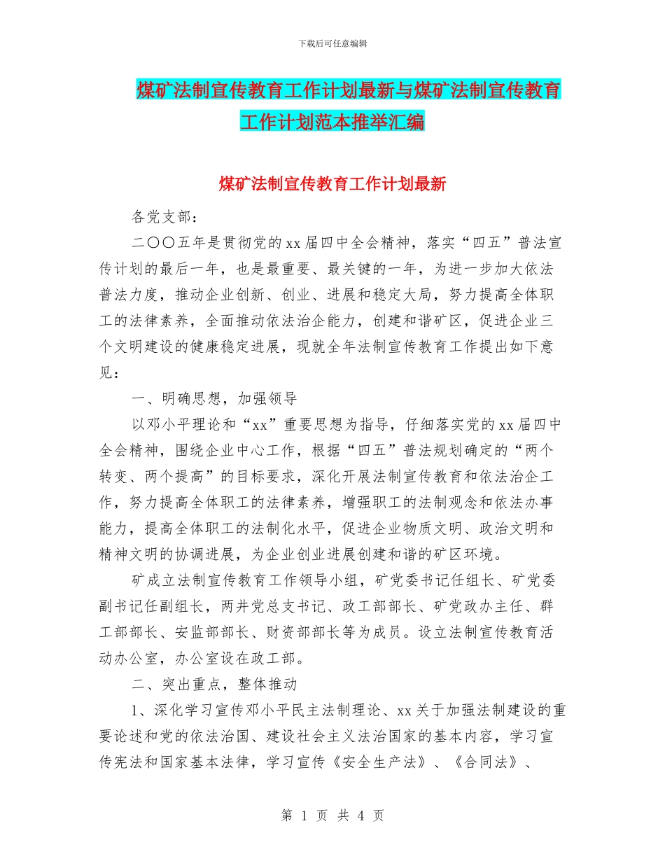 煤矿法制宣传教育工作计划最新与煤矿法制宣传教育工作计划范本推荐汇编_第1页