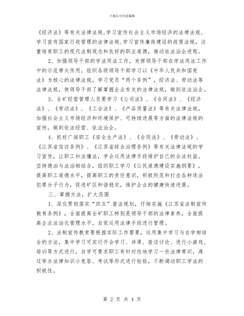 煤矿法制宣传教育工作计划最新与煤矿法制宣传教育工作计划范本推荐汇编_第2页