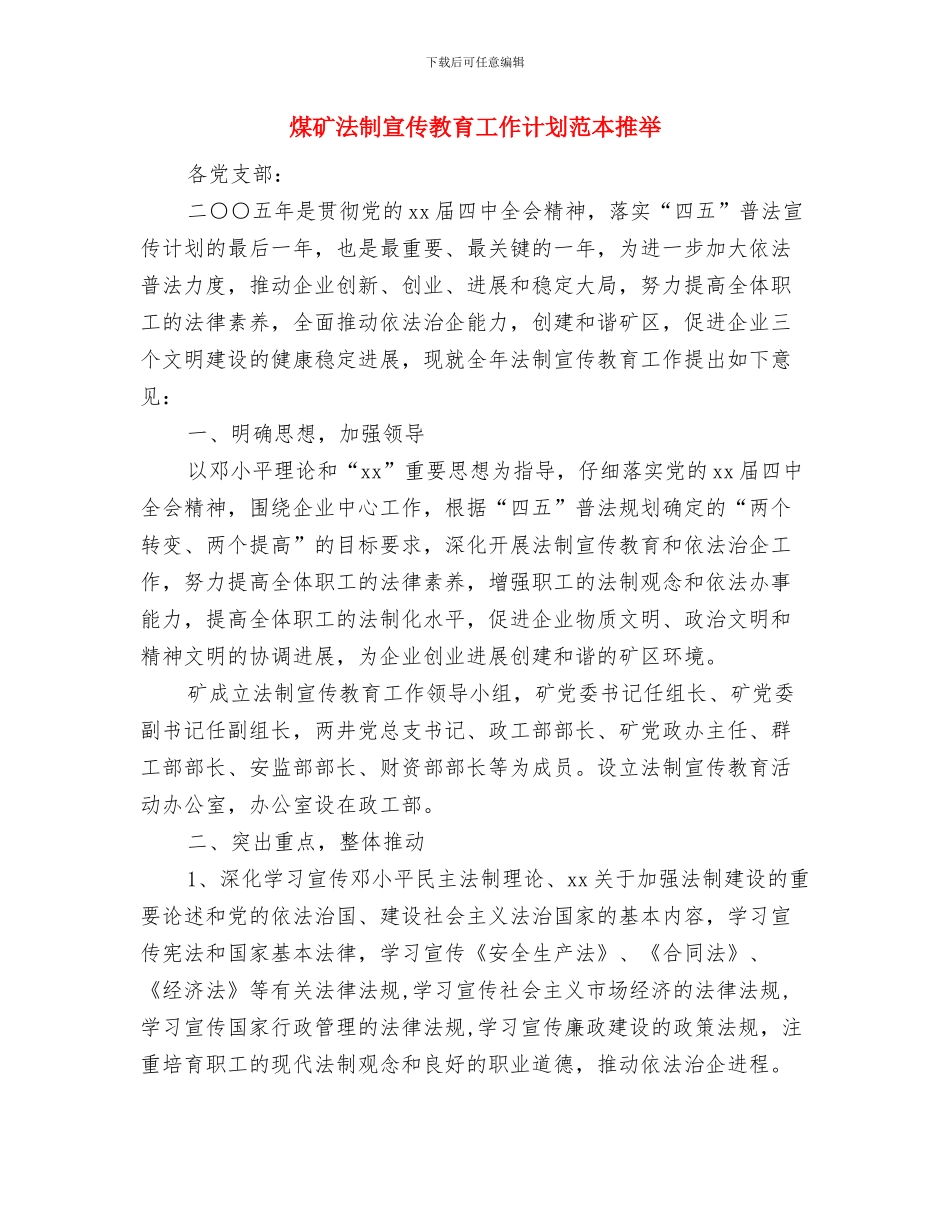 煤矿法制宣传教育工作计划最新与煤矿法制宣传教育工作计划范本推荐汇编_第3页