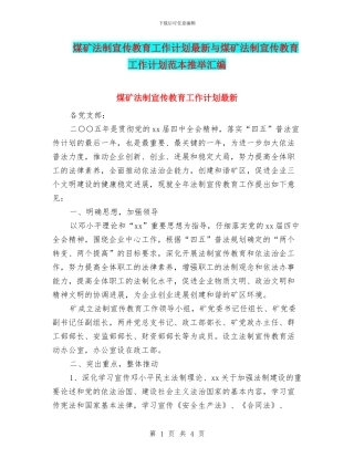 煤矿法制宣传教育工作计划最新与煤矿法制宣传教育工作计划范本推荐汇编
