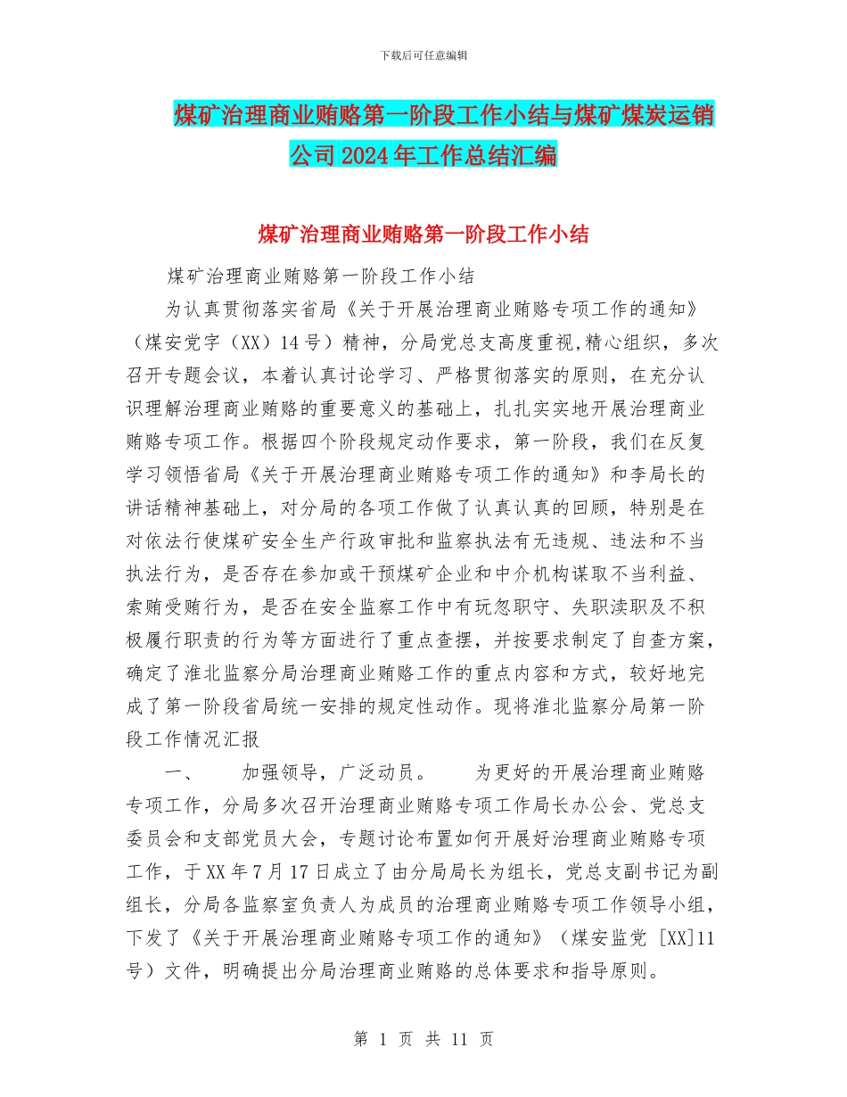 煤矿治理商业贿赂第一阶段工作小结与煤矿煤炭运销公司2024年工作总结汇编_第1页