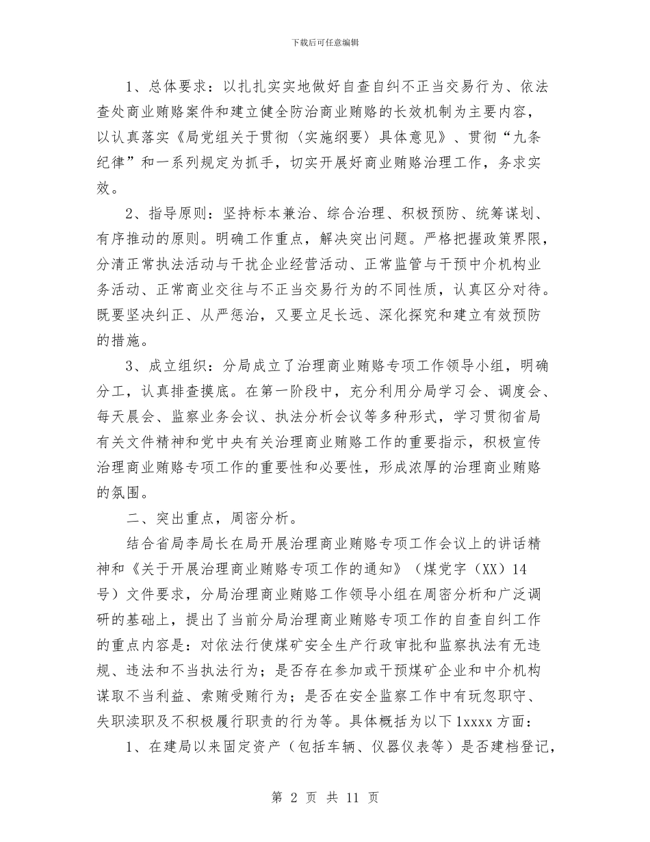 煤矿治理商业贿赂第一阶段工作小结与煤矿煤炭运销公司2024年工作总结汇编_第2页