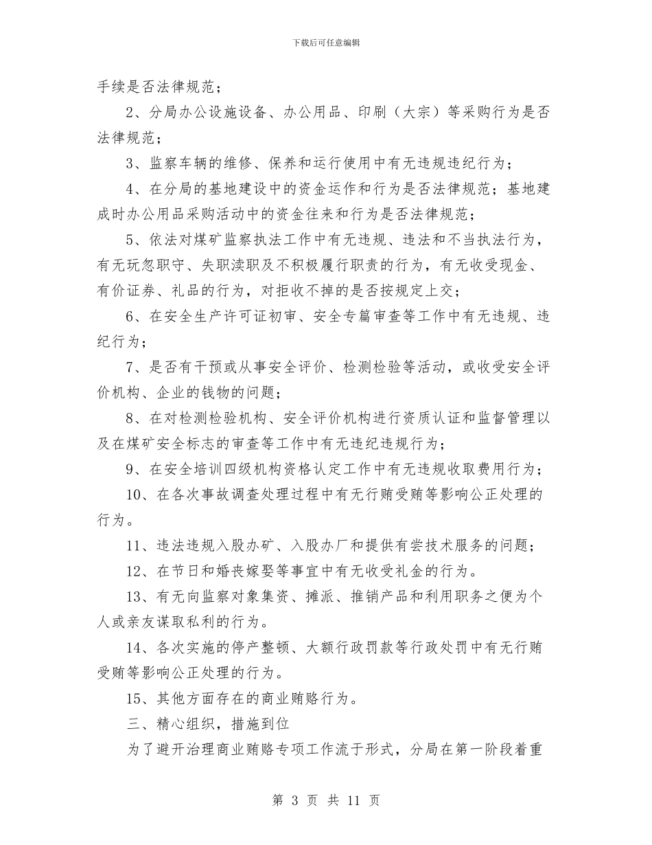 煤矿治理商业贿赂第一阶段工作小结与煤矿煤炭运销公司2024年工作总结汇编_第3页